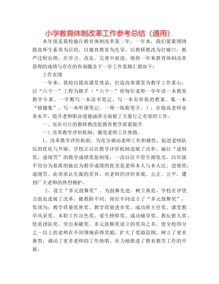小学教育体制改革工作参考总结（通用） 