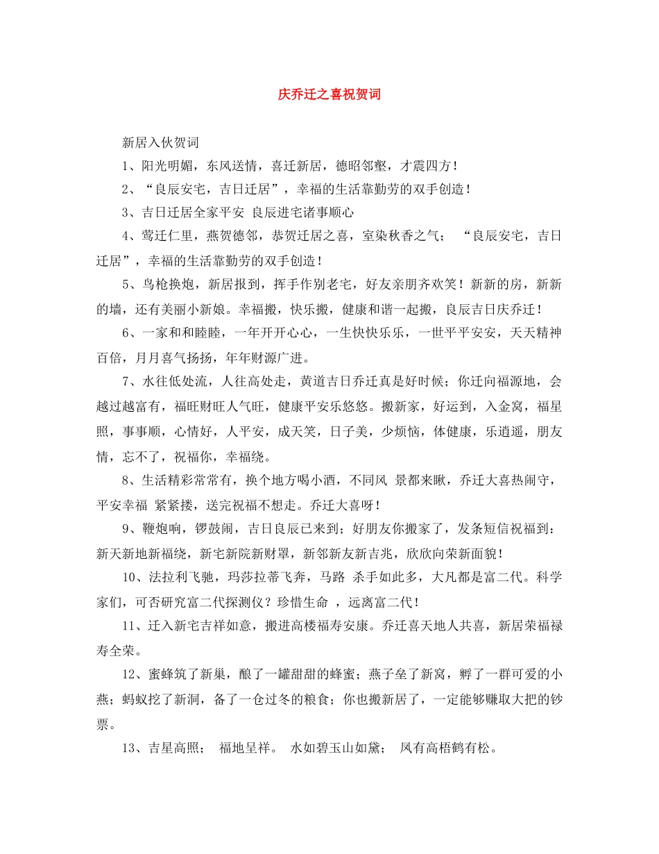 庆乔迁之喜祝贺词 _第1页