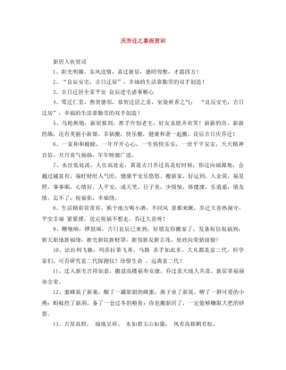 庆乔迁之喜祝贺词 