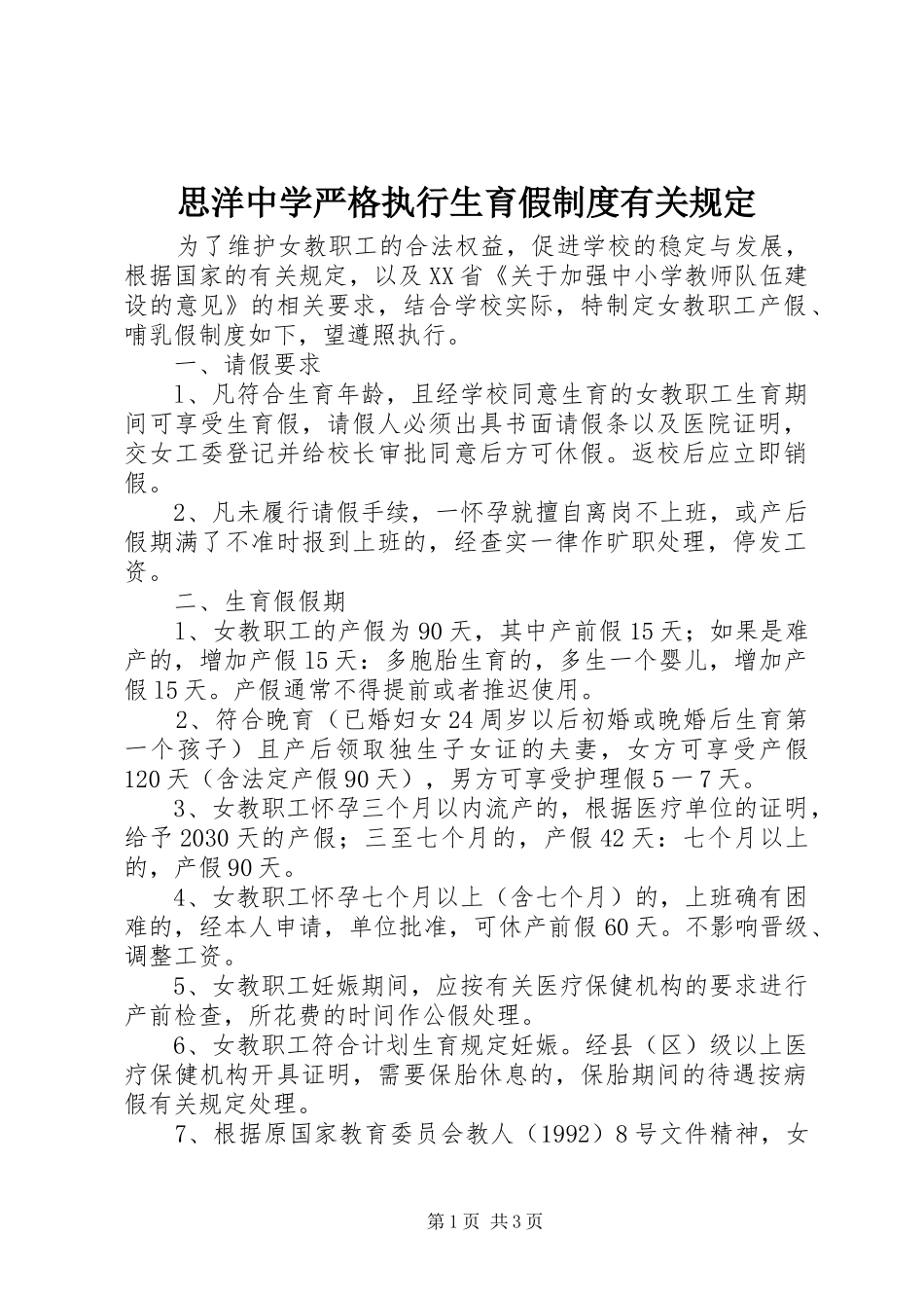 思洋中学严格执行生育假制度有关规定_第1页