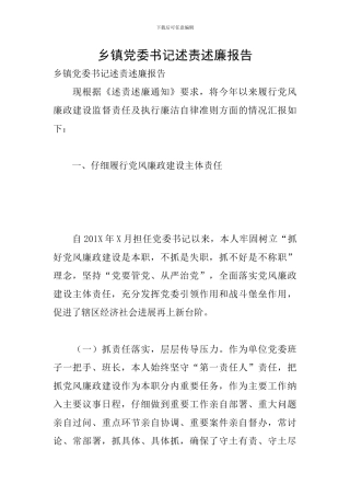 乡镇党委书记述责述廉报告