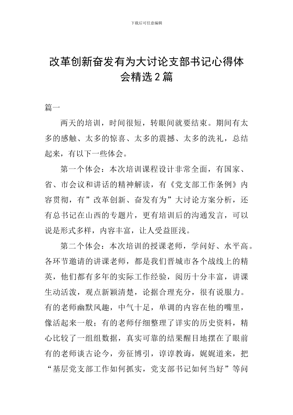 改革创新奋发有为大讨论支部书记心得体会精选2篇_第1页