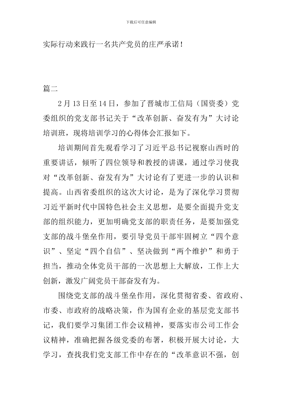 改革创新奋发有为大讨论支部书记心得体会精选2篇_第3页