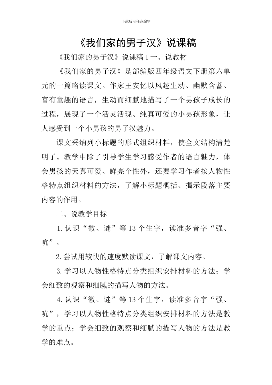 《我们家的男子汉》说课稿_第1页
