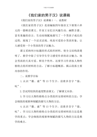《我们家的男子汉》说课稿
