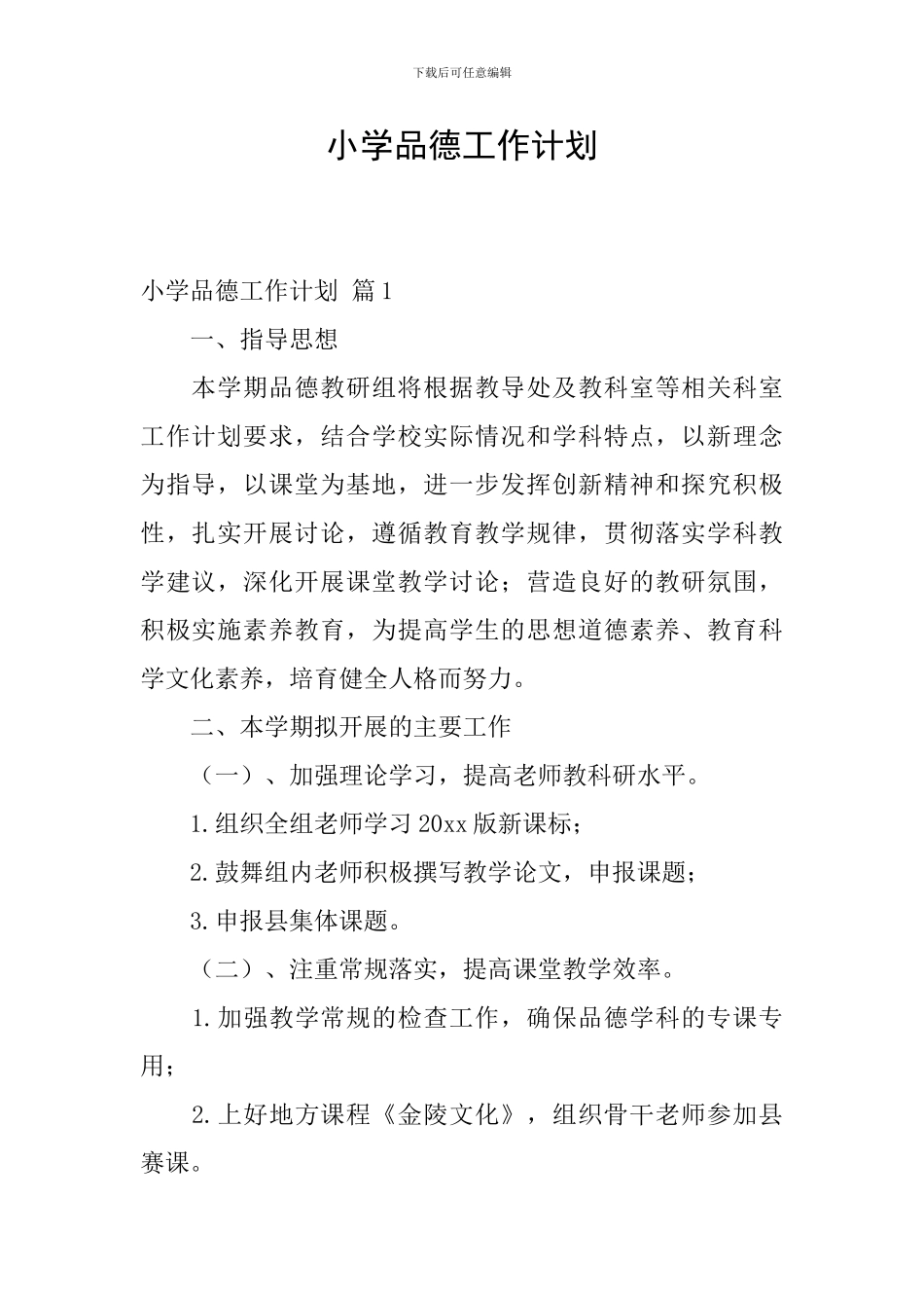 小学品德工作计划_第1页