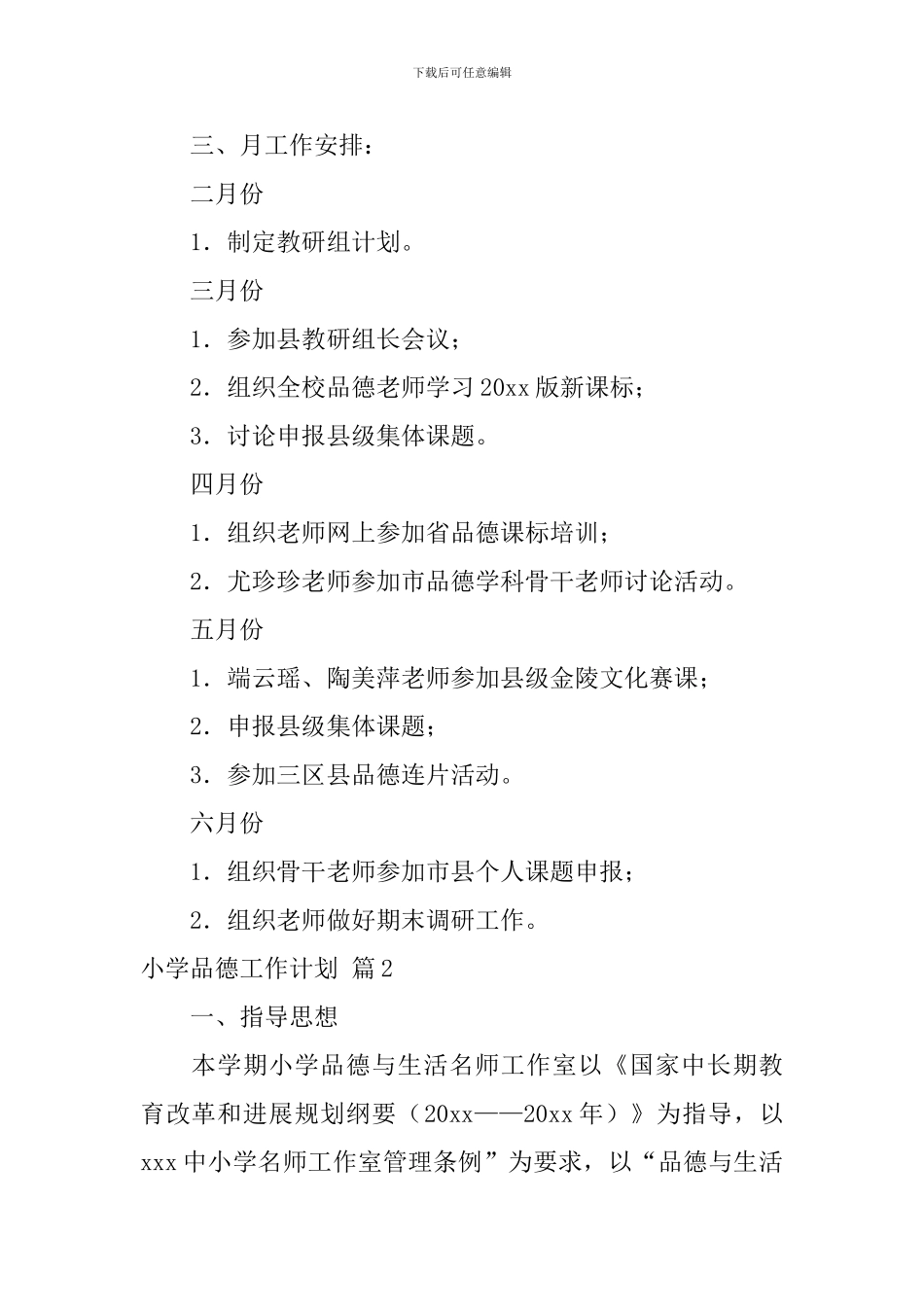 小学品德工作计划_第2页