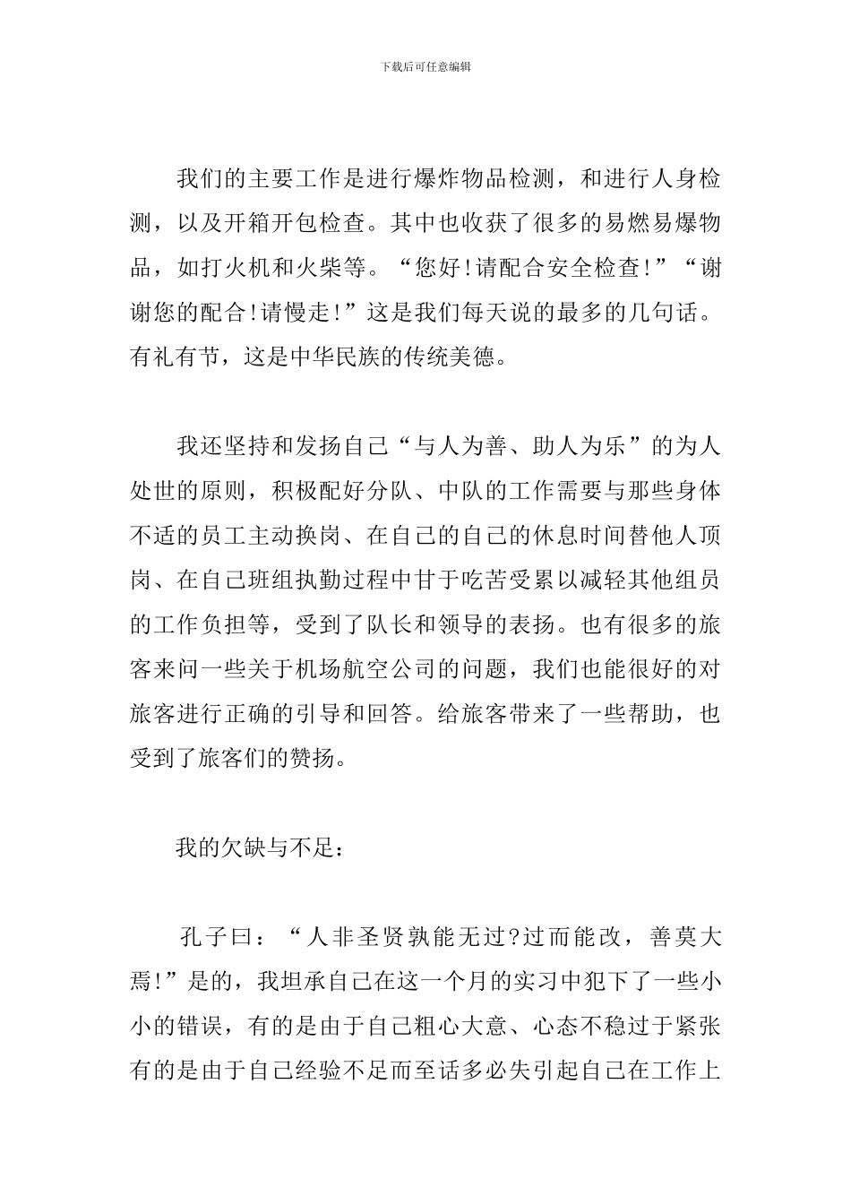 安检员工作自我鉴定三篇_第2页