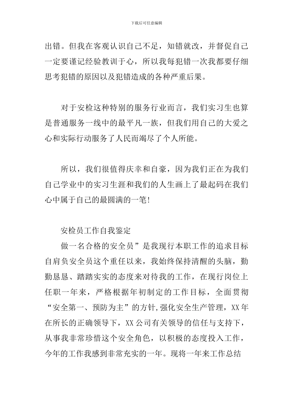 安检员工作自我鉴定三篇_第3页