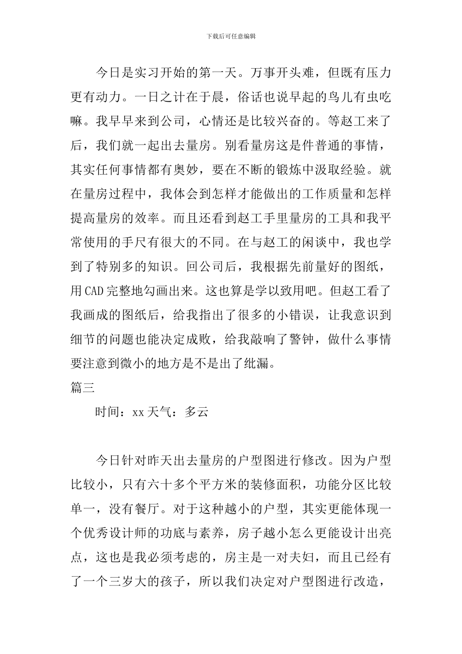 建筑装饰行业实习日志范文_第2页