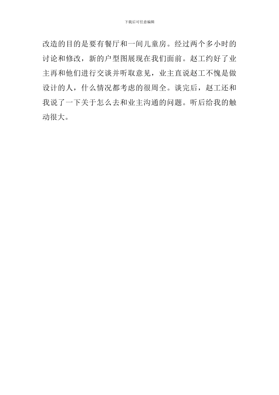 建筑装饰行业实习日志范文_第3页