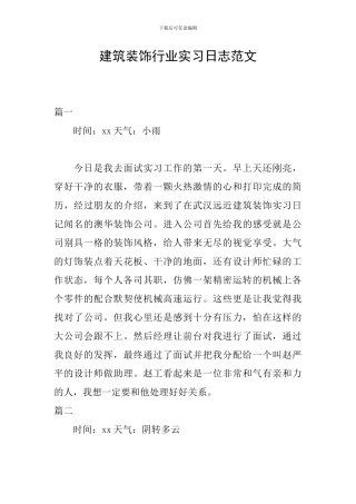 建筑装饰行业实习日志范文