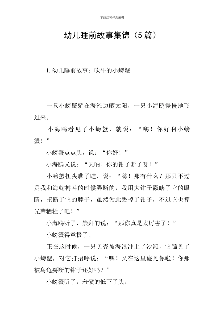 幼儿睡前故事集锦_第1页