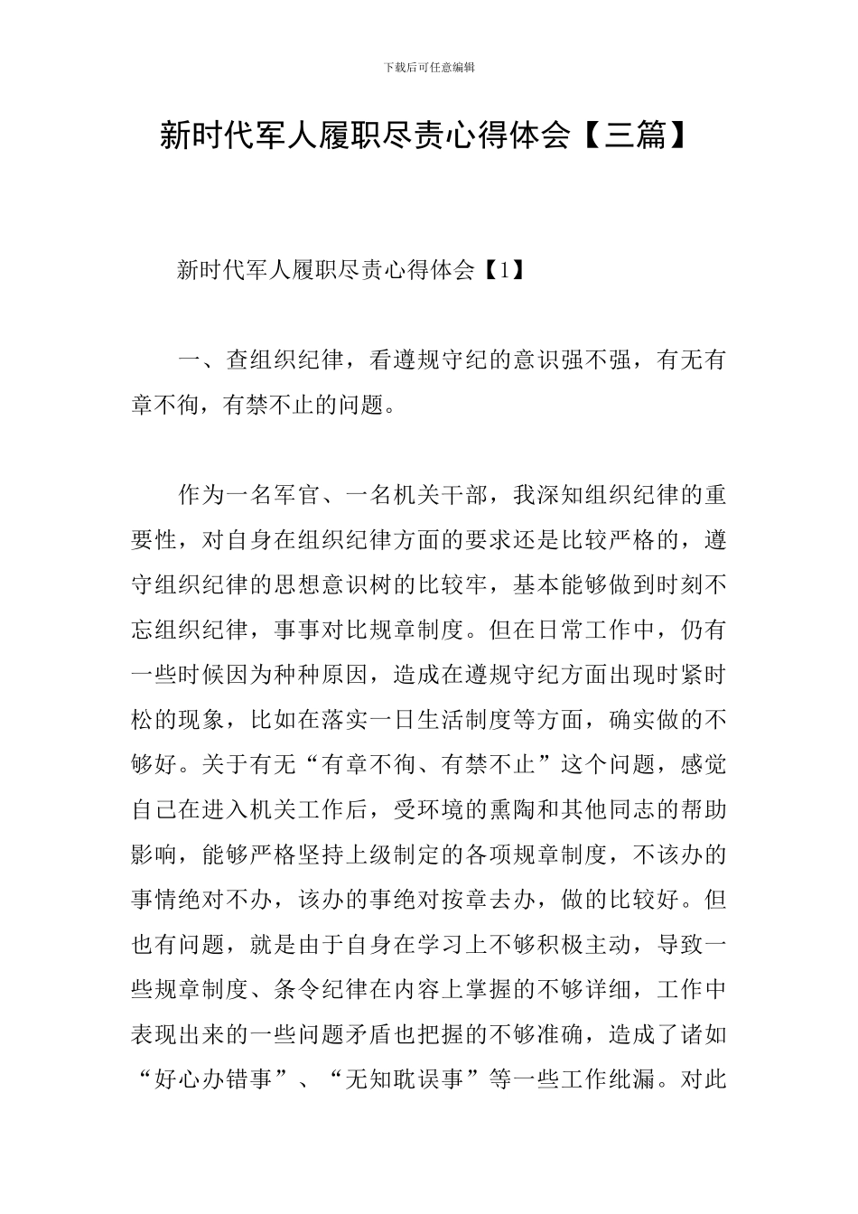 新时代军人履职尽责心得体会_第1页