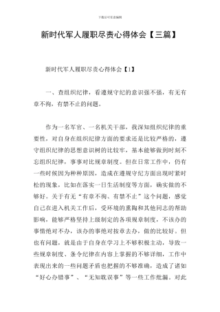 新时代军人履职尽责心得体会
