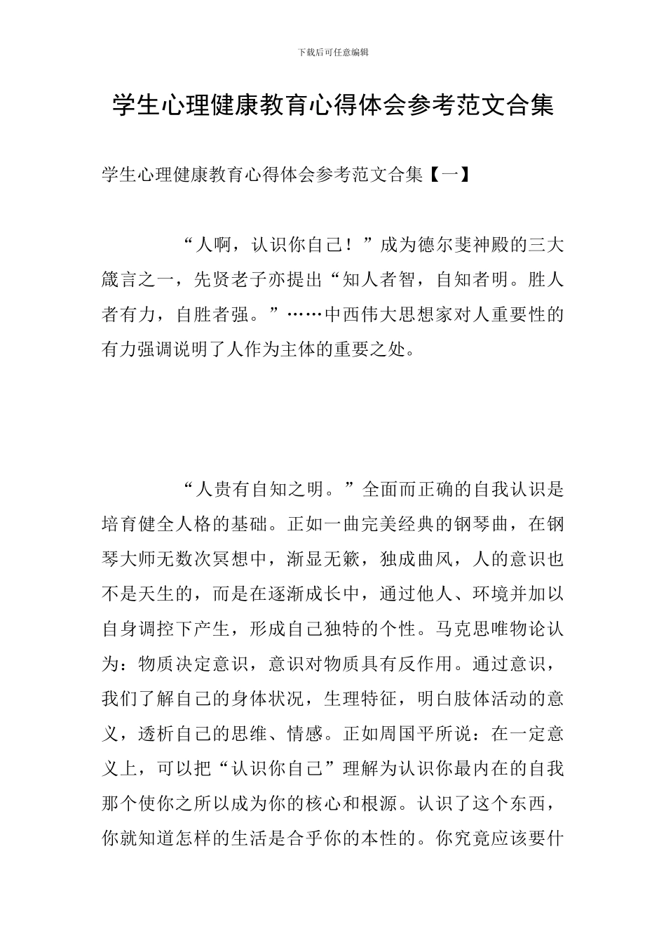 学生心理健康教育心得体会参考范文合集_第1页