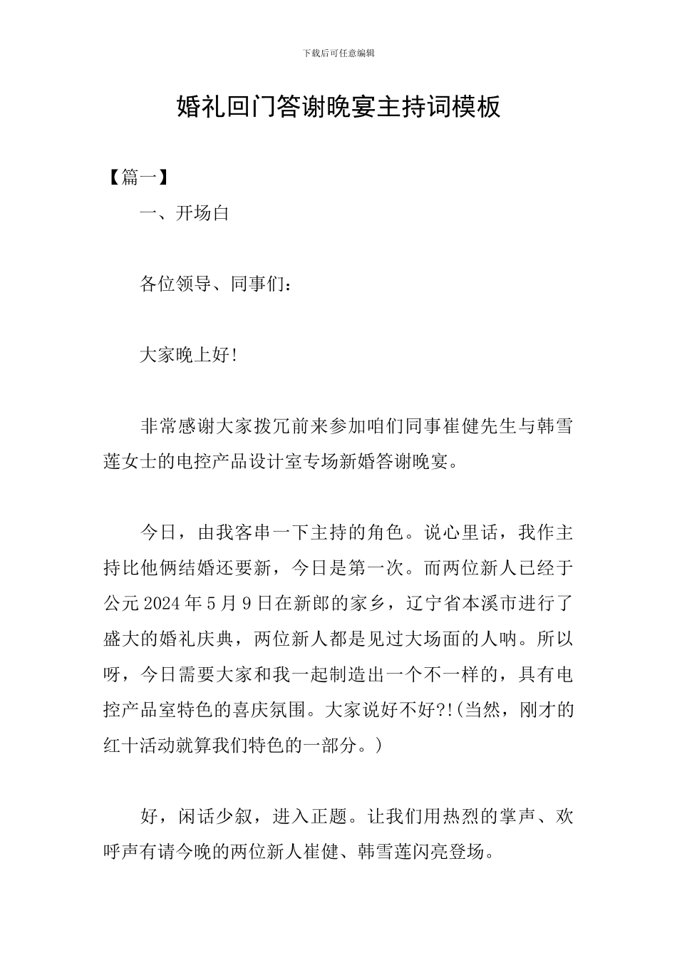 婚礼回门答谢晚宴主持词模板_第1页