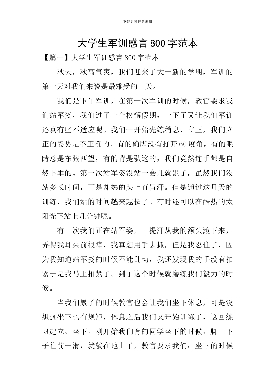 大学生军训感言800字范本_第1页
