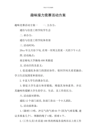 趣味接力比赛活动方案