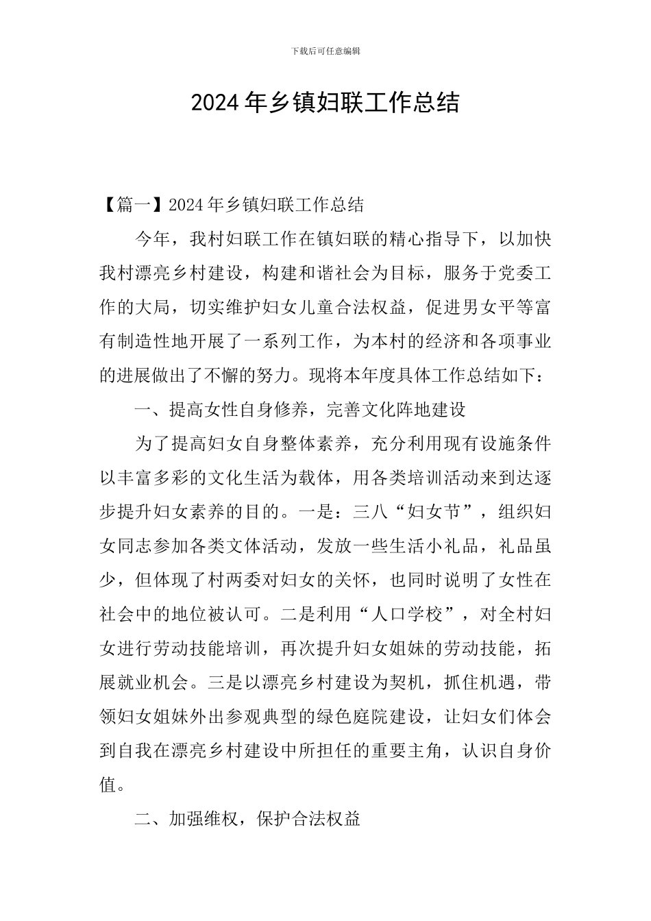 2024年乡镇妇联工作总结_第1页