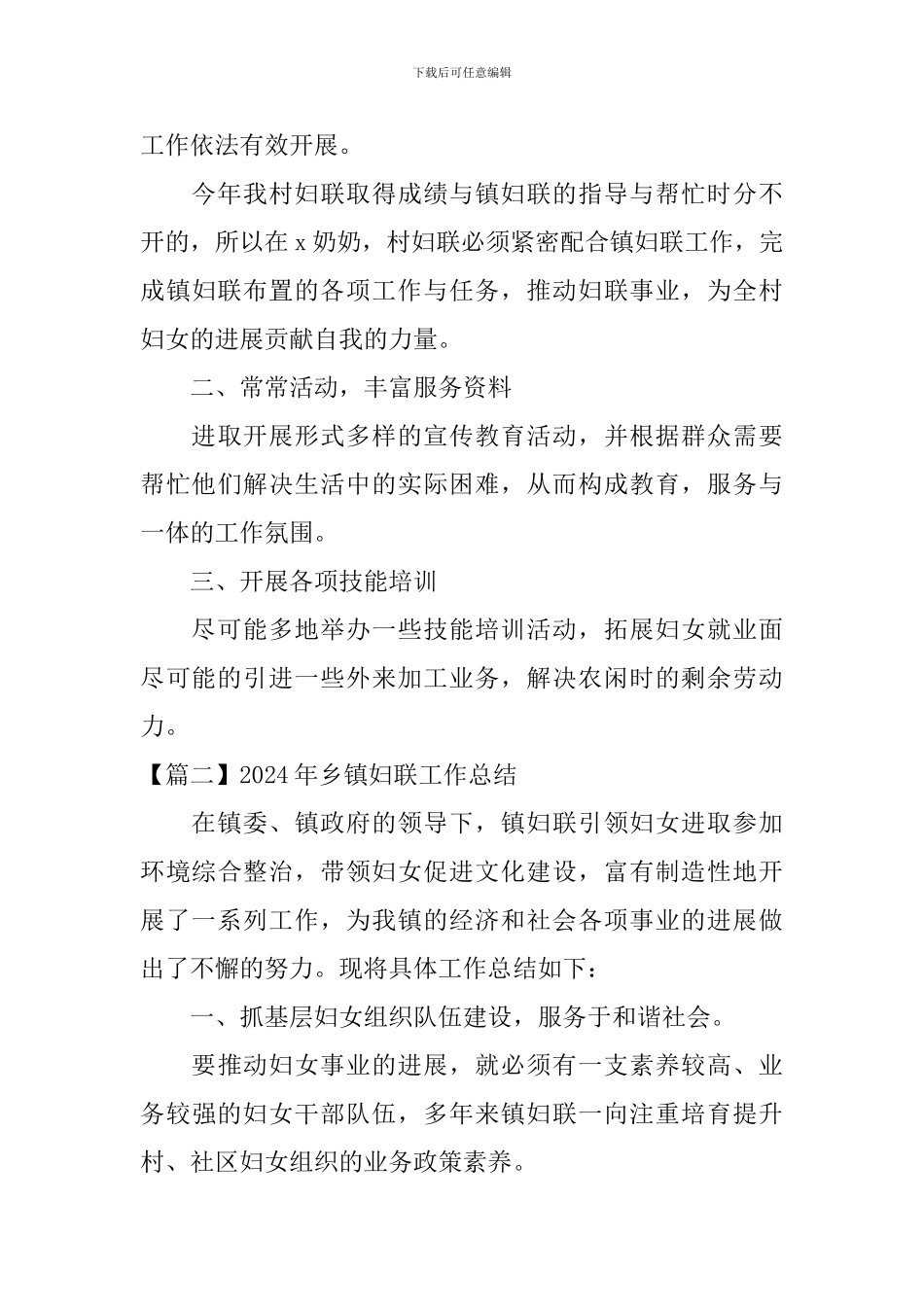 2024年乡镇妇联工作总结_第3页