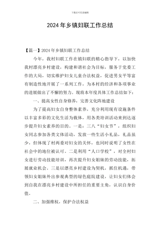 2024年乡镇妇联工作总结