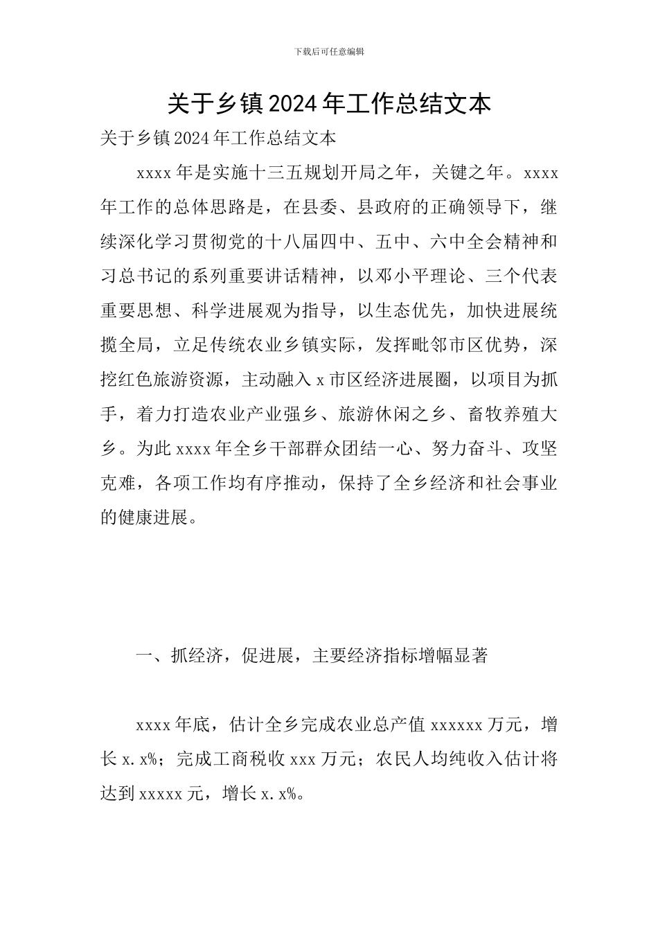 关于乡镇2024年工作总结文本_第1页