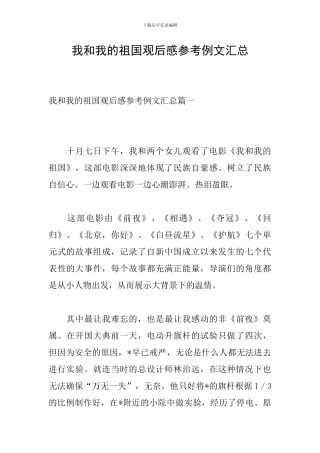 我和我的祖国观后感参考例文汇总