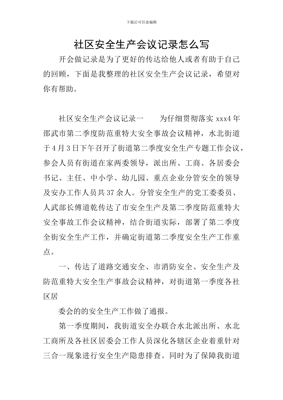 社区安全生产会议记录怎么写_第1页