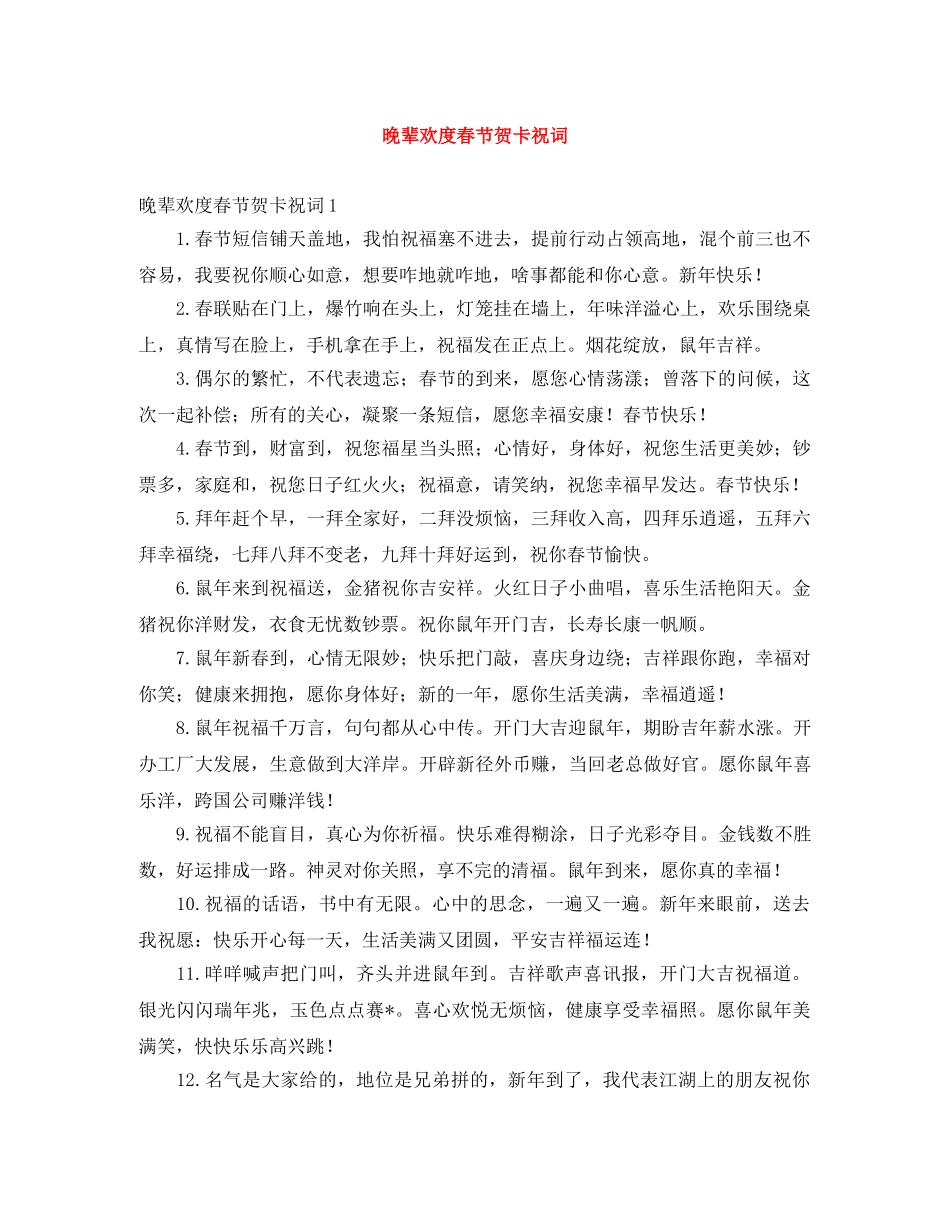晚辈欢度春节贺卡祝词 _第1页