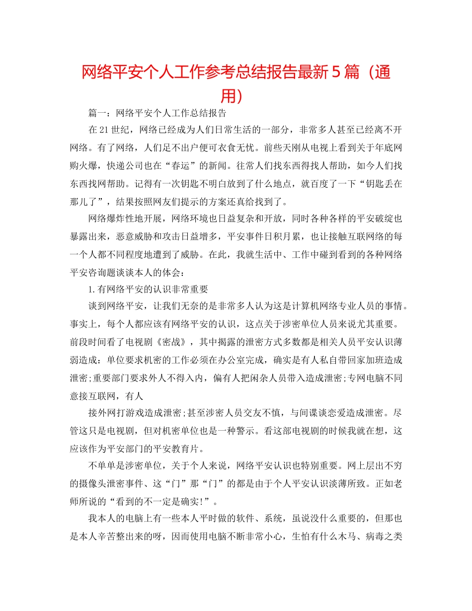 网络安全个人工作参考总结报告最新5篇（通用） _第1页