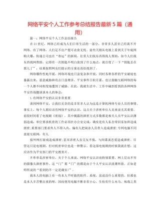 网络安全个人工作参考总结报告最新5篇（通用） 