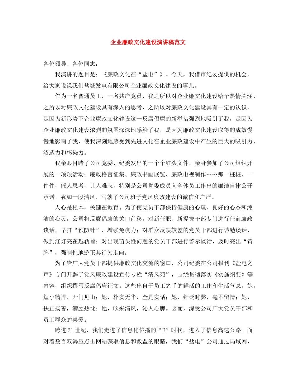 企业廉政文化建设演讲稿范文 _第1页