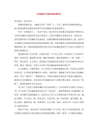 企业廉政文化建设演讲稿范文 