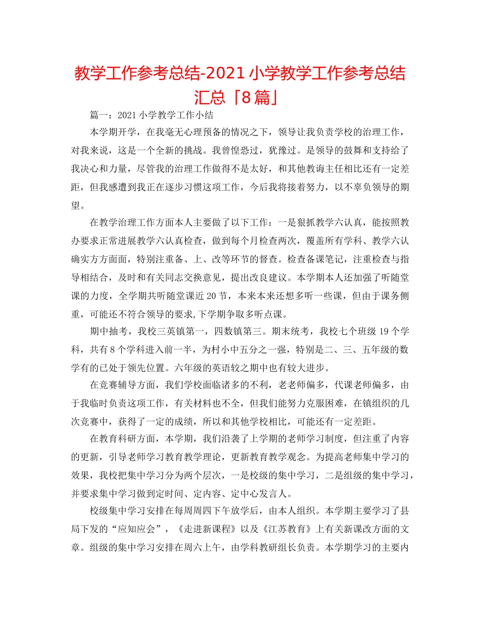 教学工作参考总结-2024小学教学工作参考总结汇总「8篇」 _第1页