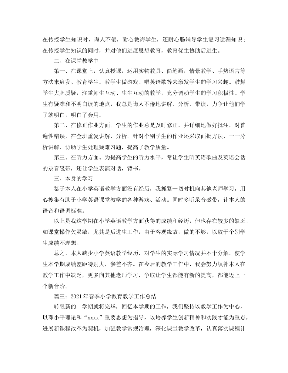 教学工作参考总结-2024小学教学工作参考总结汇总「8篇」 _第3页