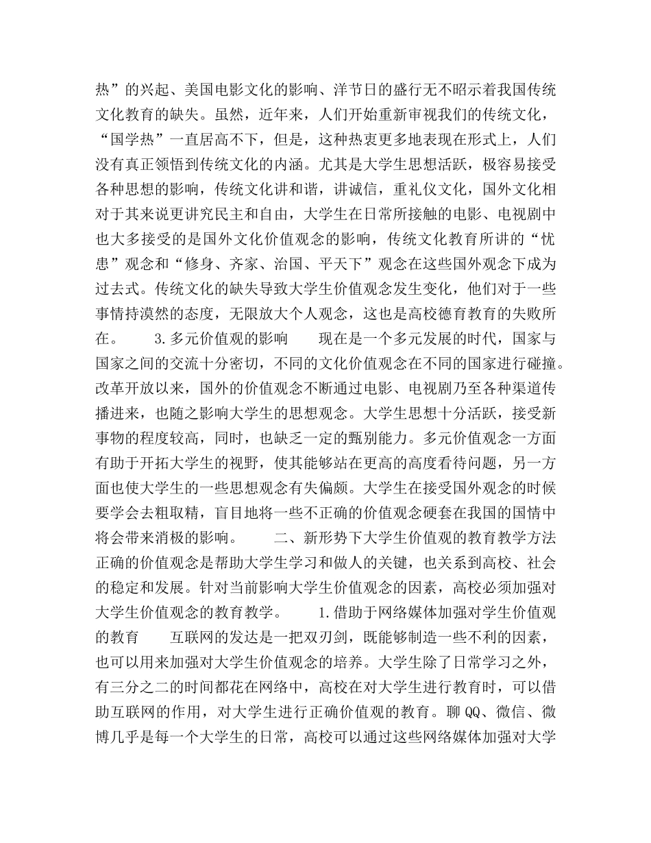 浅析新形势下大学生价值观的教育教学方法 _第2页