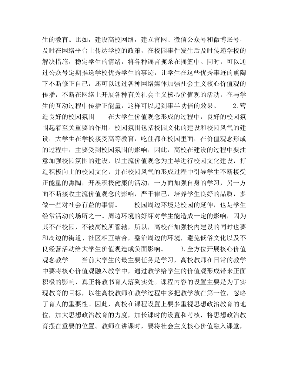 浅析新形势下大学生价值观的教育教学方法 _第3页