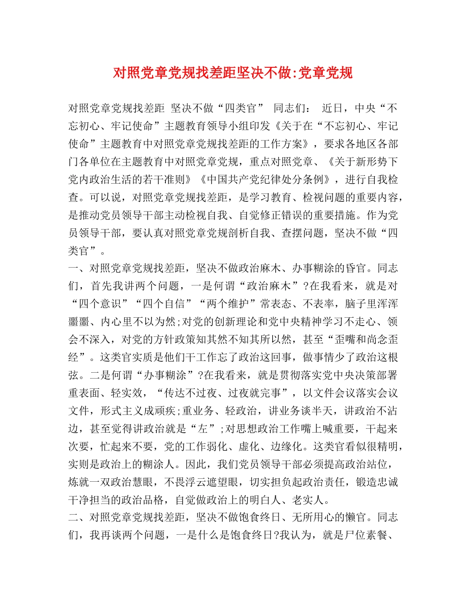 对照党章党规找差距坚决不做-党章党规 _第1页