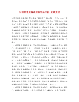 对照党章党规找差距坚决不做-党章党规 