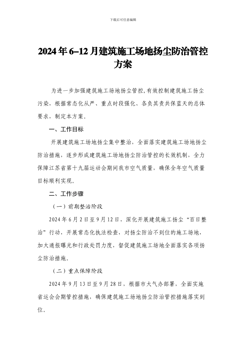 2024年6-12月建筑工地扬尘防治管控方案_第1页
