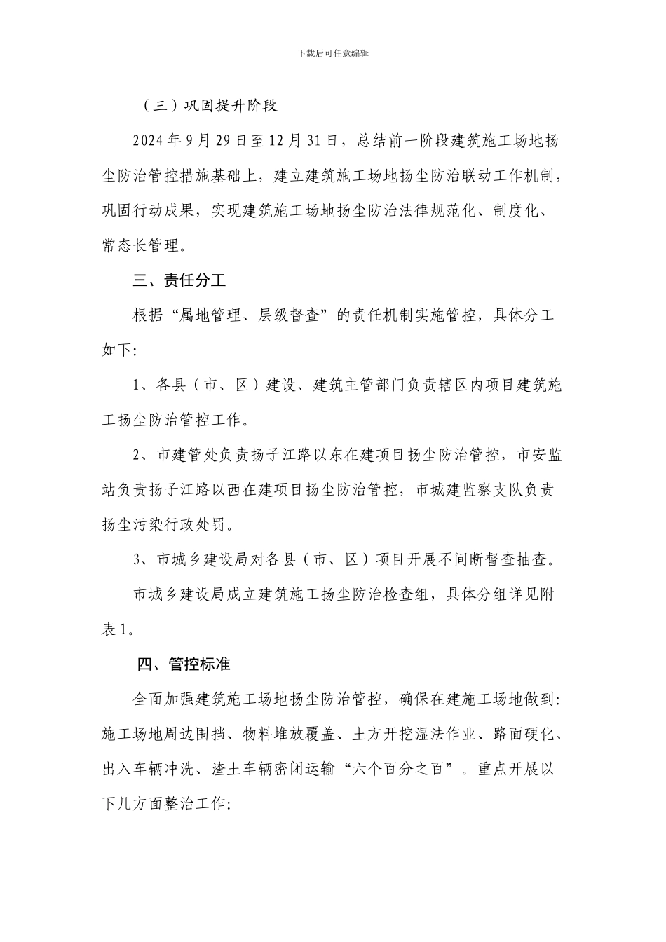 2024年6-12月建筑工地扬尘防治管控方案_第2页
