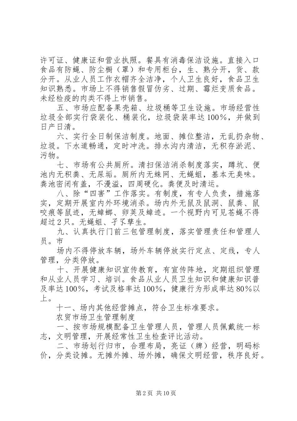 农贸市场环境卫生制度_第2页