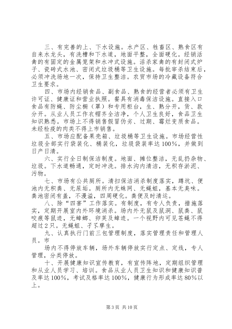 农贸市场环境卫生制度_第3页