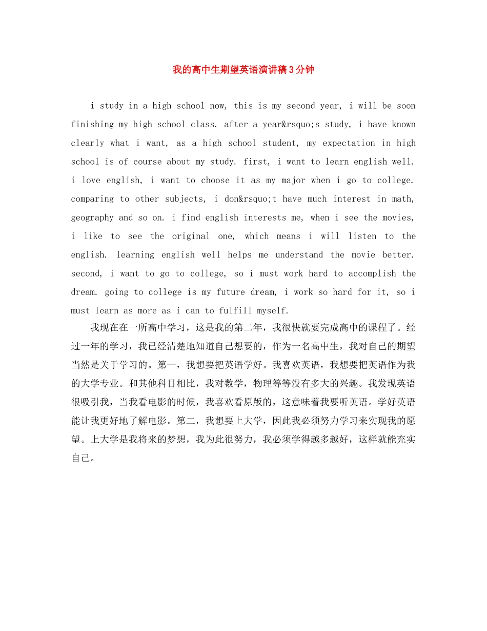 我的高中生期望英语演讲稿3分钟 _第1页