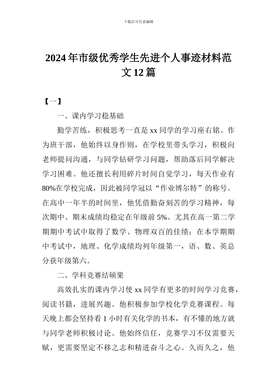 2024年市级优秀学生先进个人事迹材料范文12篇_第1页