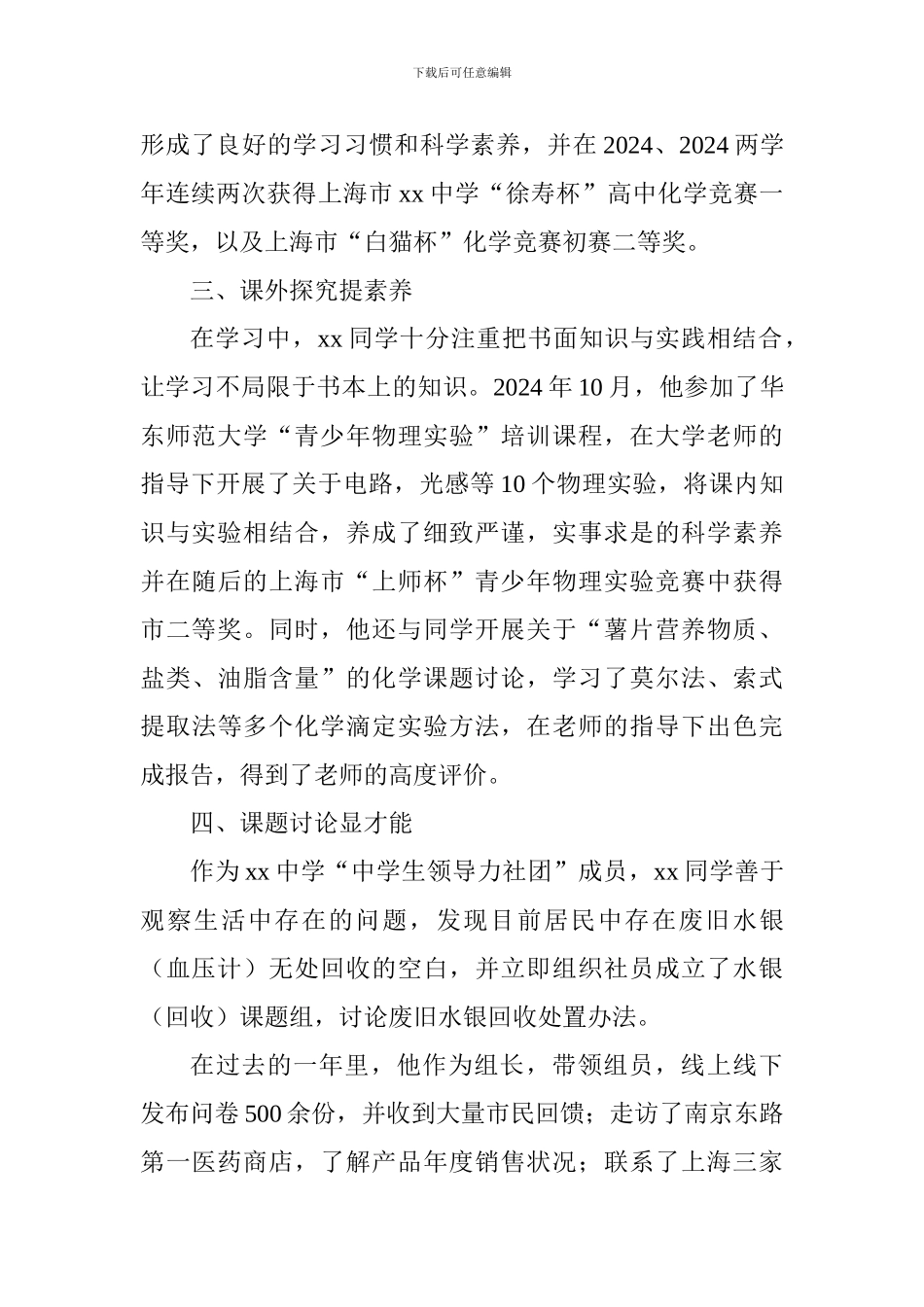 2024年市级优秀学生先进个人事迹材料范文12篇_第2页