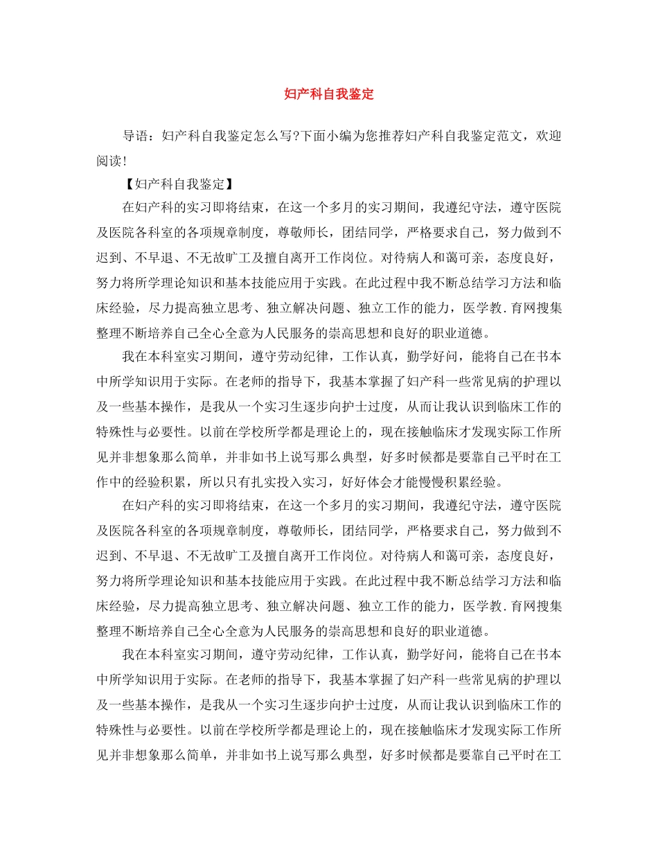 妇产科自我鉴定 _第1页