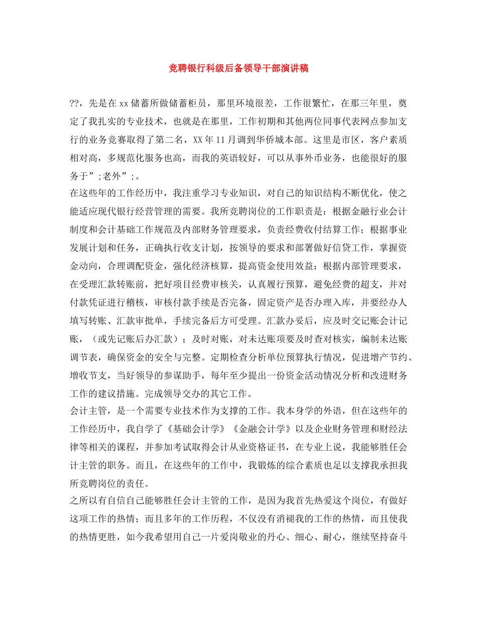 竞聘银行科级后备领导干部演讲稿 _第1页
