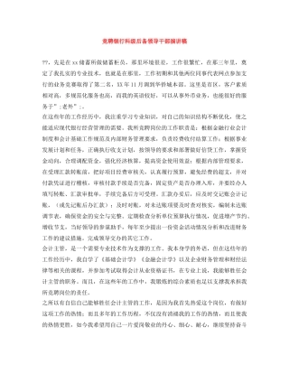竞聘银行科级后备领导干部演讲稿 